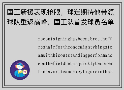 国王新援表现抢眼，球迷期待他带领球队重返巅峰，国王队首发球员名单