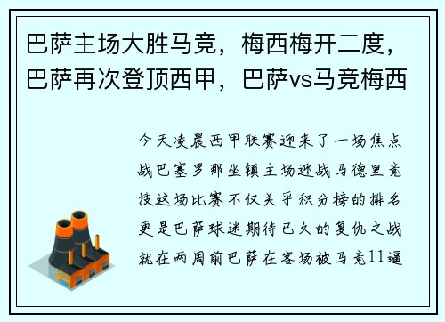 巴萨主场大胜马竞，梅西梅开二度，巴萨再次登顶西甲，巴萨vs马竞梅西替补全场