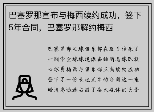 巴塞罗那宣布与梅西续约成功，签下5年合同，巴塞罗那解约梅西