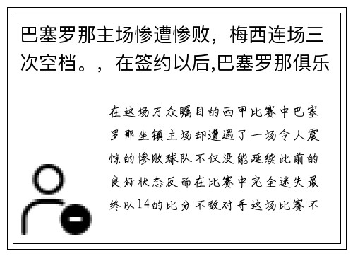 巴塞罗那主场惨遭惨败，梅西连场三次空档。，在签约以后,巴塞罗那俱乐部尽心尽力地帮助梅西成长