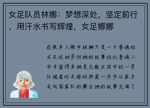 女足队员林娜：梦想深处，坚定前行，用汗水书写辉煌，女足娜娜