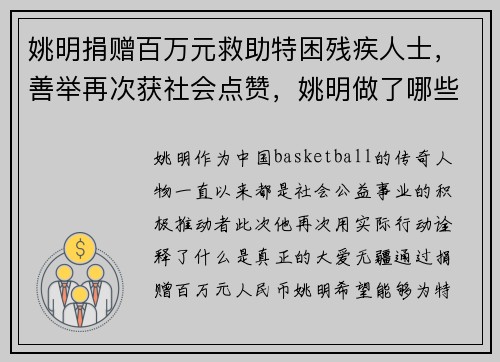 姚明捐赠百万元救助特困残疾人士，善举再次获社会点赞，姚明做了哪些慈善