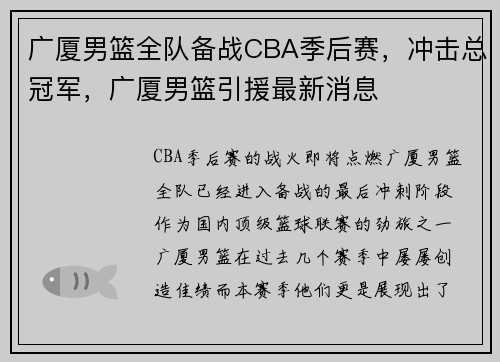 广厦男篮全队备战CBA季后赛，冲击总冠军，广厦男篮引援最新消息