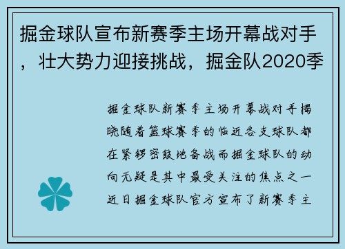 掘金球队宣布新赛季主场开幕战对手，壮大势力迎接挑战，掘金队2020季后赛