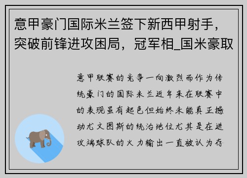 意甲豪门国际米兰签下新西甲射手，突破前锋进攻困局，冠军相_国米豪取意甲5连胜 领先米兰7分