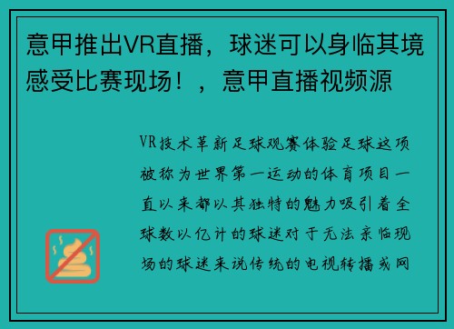 意甲推出VR直播，球迷可以身临其境感受比赛现场！，意甲直播视频源