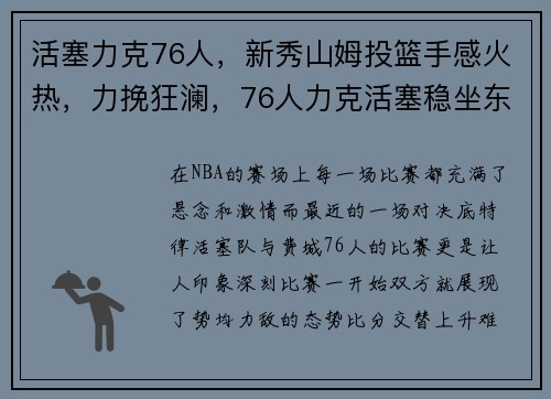 活塞力克76人，新秀山姆投篮手感火热，力挽狂澜，76人力克活塞稳坐东部第一