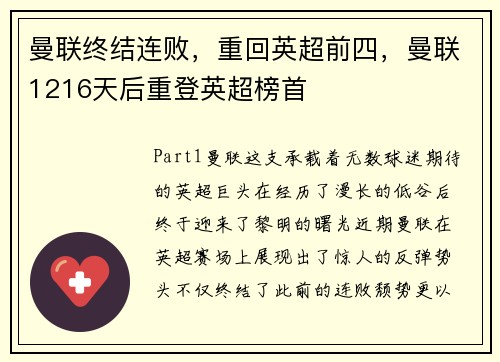 曼联终结连败，重回英超前四，曼联1216天后重登英超榜首