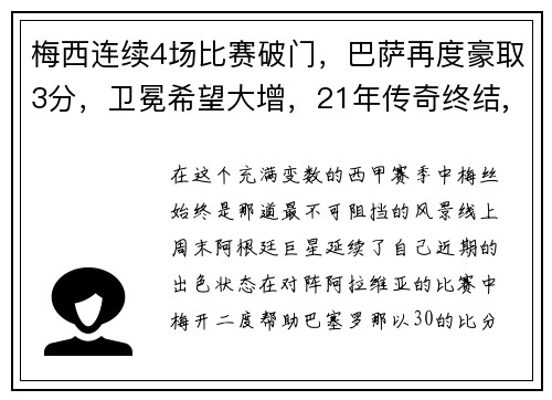 梅西连续4场比赛破门，巴萨再度豪取3分，卫冕希望大增，21年传奇终结,梅西泪别巴萨