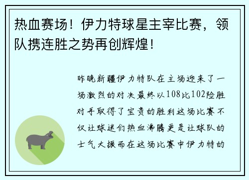 热血赛场！伊力特球星主宰比赛，领队携连胜之势再创辉煌！