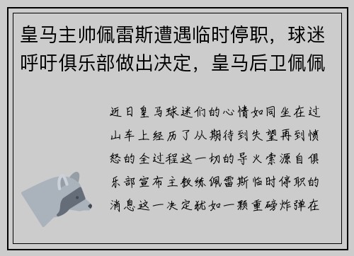 皇马主帅佩雷斯遭遇临时停职，球迷呼吁俱乐部做出决定，皇马后卫佩佩