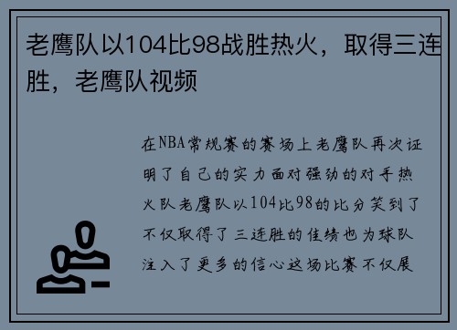 老鹰队以104比98战胜热火，取得三连胜，老鹰队视频