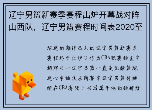 辽宁男篮新赛季赛程出炉开幕战对阵山西队，辽宁男篮赛程时间表2020至2021第二阶段