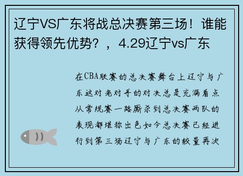 辽宁VS广东将战总决赛第三场！谁能获得领先优势？，4.29辽宁vs广东