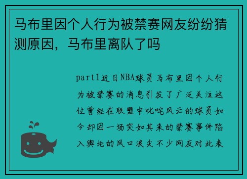 马布里因个人行为被禁赛网友纷纷猜测原因，马布里离队了吗