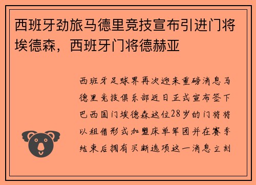 西班牙劲旅马德里竞技宣布引进门将埃德森，西班牙门将德赫亚