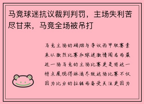 马竞球迷抗议裁判判罚，主场失利苦尽甘来，马竞全场被吊打