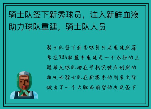 骑士队签下新秀球员，注入新鲜血液助力球队重建，骑士队人员