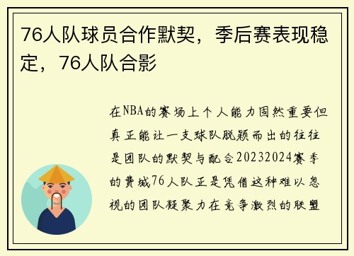 76人队球员合作默契，季后赛表现稳定，76人队合影