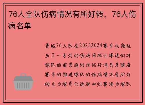 76人全队伤病情况有所好转，76人伤病名单