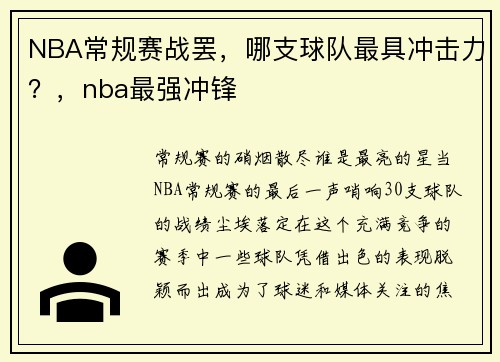 NBA常规赛战罢，哪支球队最具冲击力？，nba最强冲锋
