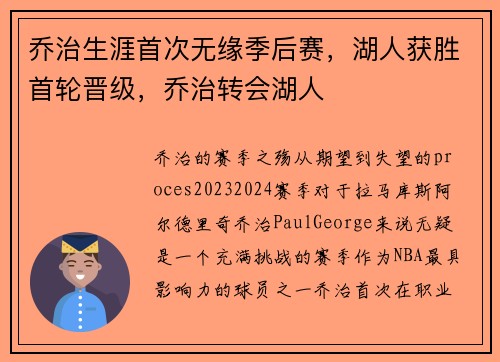 乔治生涯首次无缘季后赛，湖人获胜首轮晋级，乔治转会湖人