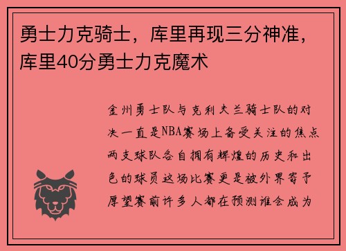 勇士力克骑士，库里再现三分神准，库里40分勇士力克魔术