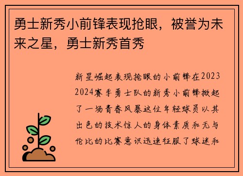 勇士新秀小前锋表现抢眼，被誉为未来之星，勇士新秀首秀