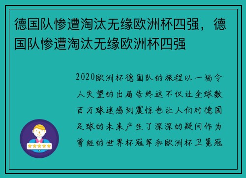 德国队惨遭淘汰无缘欧洲杯四强，德国队惨遭淘汰无缘欧洲杯四强