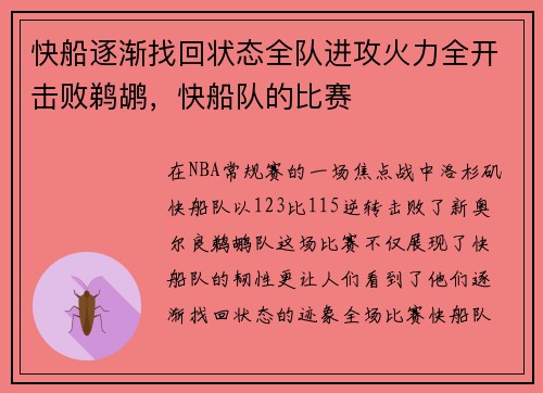 快船逐渐找回状态全队进攻火力全开击败鹈鹕，快船队的比赛