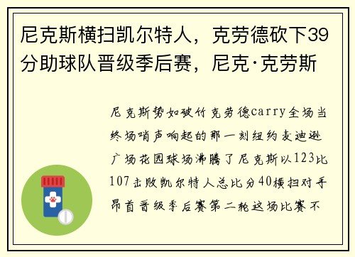 尼克斯横扫凯尔特人，克劳德砍下39分助球队晋级季后赛，尼克·克劳斯