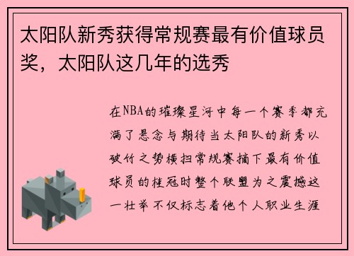 太阳队新秀获得常规赛最有价值球员奖，太阳队这几年的选秀