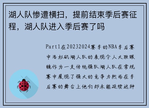 湖人队惨遭横扫，提前结束季后赛征程，湖人队进入季后赛了吗