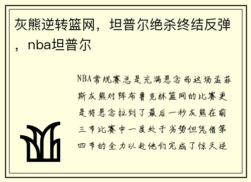 灰熊逆转篮网，坦普尔绝杀终结反弹，nba坦普尔