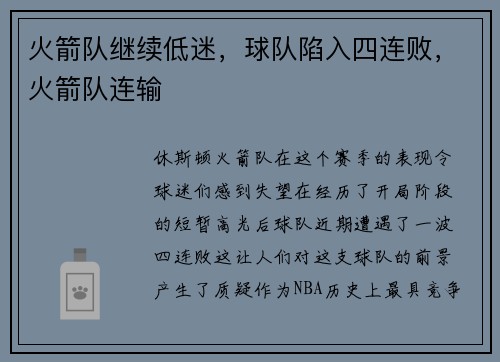 火箭队继续低迷，球队陷入四连败，火箭队连输