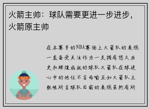 火箭主帅：球队需要更进一步进步，火箭原主帅