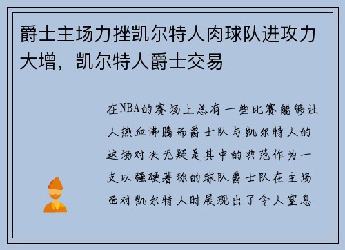 爵士主场力挫凯尔特人肉球队进攻力大增，凯尔特人爵士交易