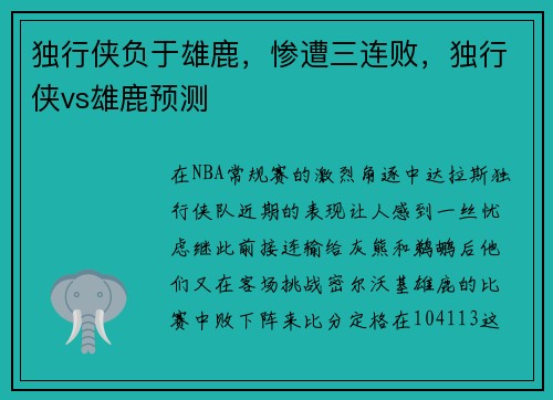 独行侠负于雄鹿，惨遭三连败，独行侠vs雄鹿预测