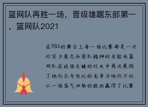 篮网队再胜一场，晋级雄踞东部第一，篮网队2021