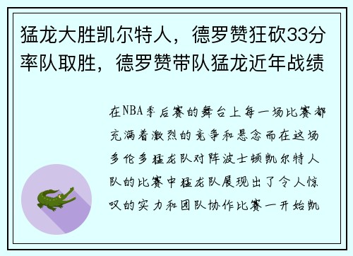 猛龙大胜凯尔特人，德罗赞狂砍33分率队取胜，德罗赞带队猛龙近年战绩