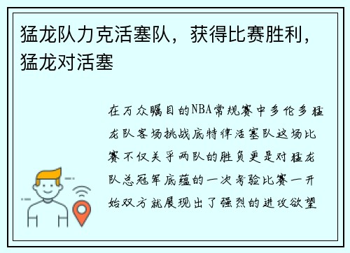 猛龙队力克活塞队，获得比赛胜利，猛龙对活塞