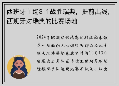 西班牙主场3-1战胜瑞典，提前出线，西班牙对瑞典的比赛场地