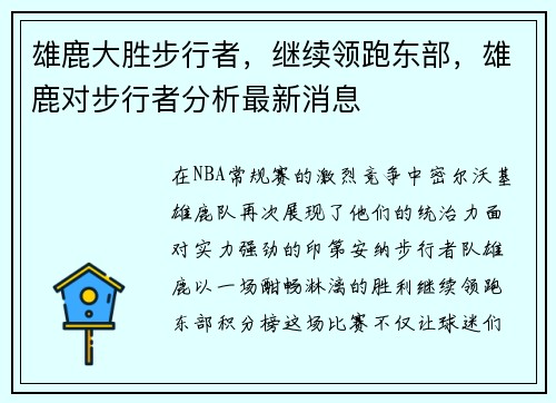 雄鹿大胜步行者，继续领跑东部，雄鹿对步行者分析最新消息