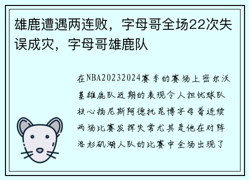 雄鹿遭遇两连败，字母哥全场22次失误成灾，字母哥雄鹿队