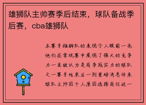 雄狮队主帅赛季后结束，球队备战季后赛，cba雄狮队