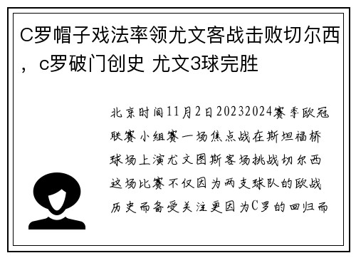 C罗帽子戏法率领尤文客战击败切尔西，c罗破门创史 尤文3球完胜