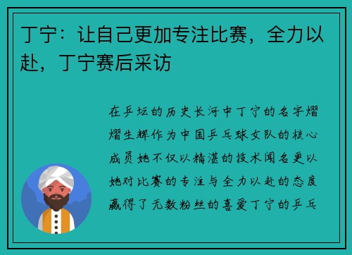 丁宁：让自己更加专注比赛，全力以赴，丁宁赛后采访