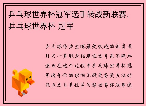 乒乓球世界杯冠军选手转战新联赛，乒乓球世界杯 冠军