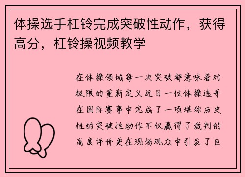体操选手杠铃完成突破性动作，获得高分，杠铃操视频教学