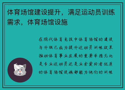 体育场馆建设提升，满足运动员训练需求，体育场馆设施